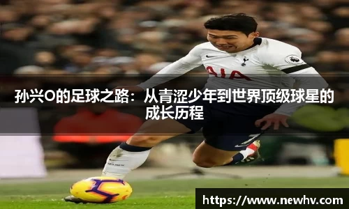 孙兴O的足球之路：从青涩少年到世界顶级球星的成长历程