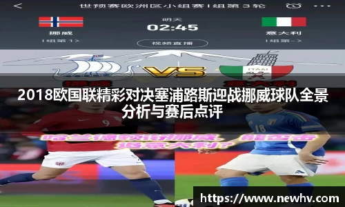 2018欧国联精彩对决塞浦路斯迎战挪威球队全景分析与赛后点评
