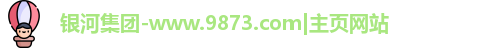 银河集团